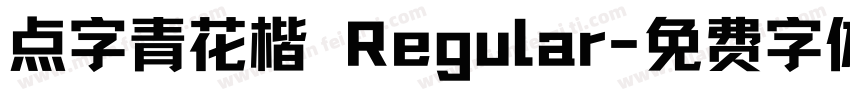 点字青花楷 Regular字体转换